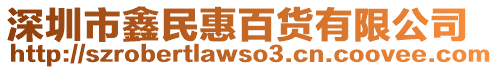 深圳市鑫民惠百貨有限公司