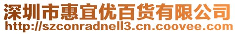 深圳市惠宜優(yōu)百貨有限公司