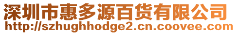 深圳市惠多源百貨有限公司