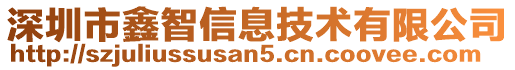 深圳市鑫智信息技術有限公司