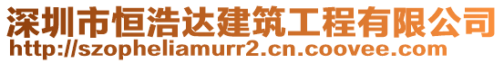 深圳市恒浩達(dá)建筑工程有限公司
