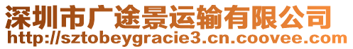 深圳市廣途景運輸有限公司