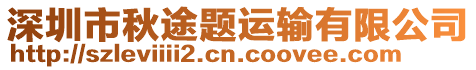 深圳市秋途題運輸有限公司