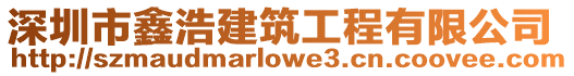 深圳市鑫浩建筑工程有限公司