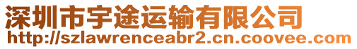 深圳市宇途運輸有限公司
