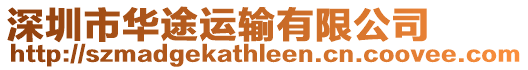 深圳市華途運輸有限公司