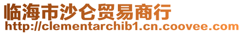 臨海市沙侖貿易商行
