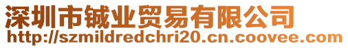 深圳市鋮業(yè)貿(mào)易有限公司