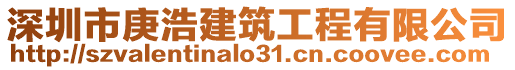 深圳市庚浩建筑工程有限公司