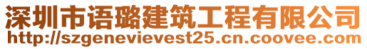 深圳市語璐建筑工程有限公司