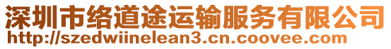 深圳市絡道途運輸服務有限公司