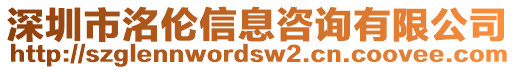 深圳市洺倫信息咨詢有限公司