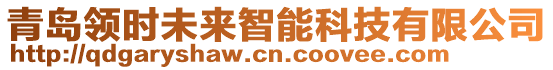 青島領(lǐng)時(shí)未來(lái)智能科技有限公司