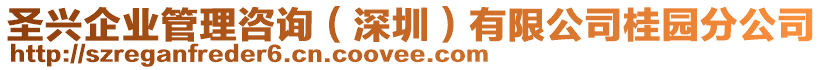 圣興企業(yè)管理咨詢(深圳)有限公司桂園分公司
