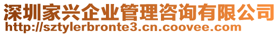 深圳家興企業(yè)管理咨詢有限公司