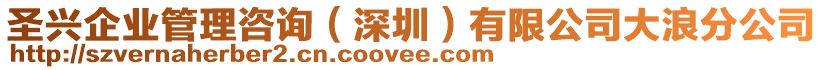 圣興企業(yè)管理咨詢（深圳）有限公司大浪分公司