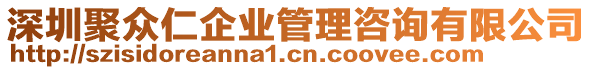 深圳聚眾仁企業(yè)管理咨詢有限公司