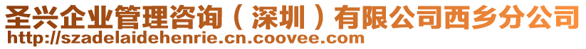 圣興企業(yè)管理咨詢（深圳）有限公司西鄉(xiāng)分公司