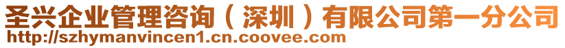 圣興企業(yè)管理咨詢（深圳）有限公司第一分公司