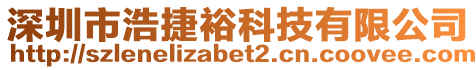 深圳市浩捷裕科技有限公司