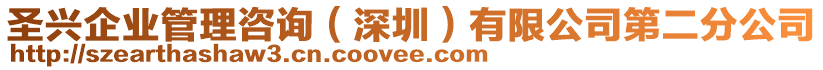 圣興企業管理咨詢（深圳）有限公司第二分公司