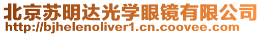 北京蘇明達(dá)光學(xué)眼鏡有限公司