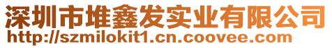 深圳市堆鑫發(fā)實業(yè)有限公司