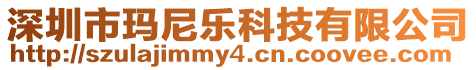 深圳市瑪尼樂科技有限公司