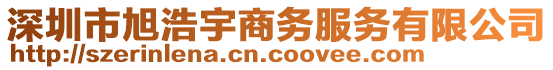 深圳市旭浩宇商務(wù)服務(wù)有限公司