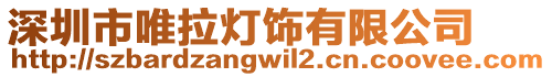 深圳市唯拉燈飾有限公司