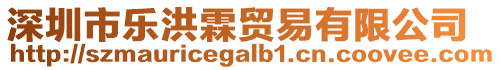深圳市樂洪霖貿易有限公司