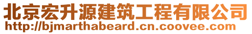 北京宏升源建筑工程有限公司