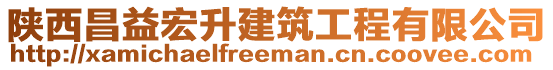 陜西昌益宏升建筑工程有限公司