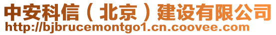 中安科信(北京)建設有限公司