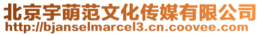 北京宇萌范文化傳媒有限公司