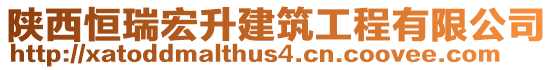 陜西恒瑞宏升建筑工程有限公司