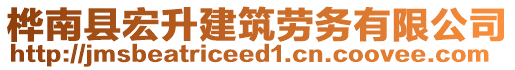 樺南縣宏升建筑勞務(wù)有限公司