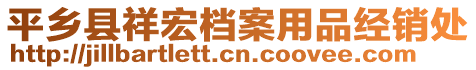 平鄉(xiāng)縣祥宏檔案用品經(jīng)銷(xiāo)處