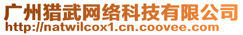 廣州獵武網(wǎng)絡(luò)科技有限公司