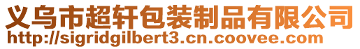 義烏市超軒包裝制品有限公司