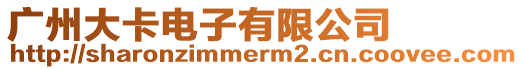 廣州大卡電子有限公司