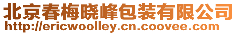 北京春梅曉峰包裝有限公司