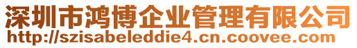 深圳市鴻博企業(yè)管理有限公司