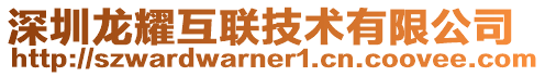深圳龍耀互聯技術有限公司