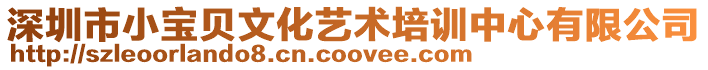 深圳市小寶貝文化藝術(shù)培訓(xùn)中心有限公司