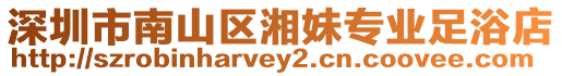 深圳市南山區(qū)湘妹專(zhuān)業(yè)足浴店