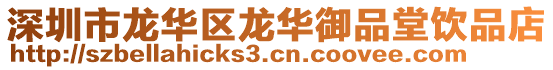 深圳市龍華區龍華御品堂飲品店