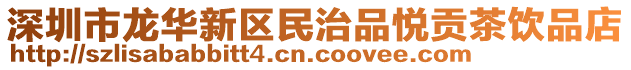 深圳市龍華新區(qū)民治品悅貢茶飲品店