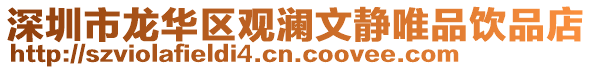 深圳市龍華區觀瀾文靜唯品飲品店