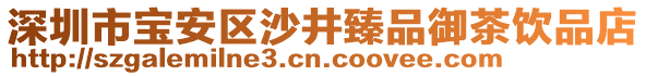 深圳市寶安區(qū)沙井臻品御茶飲品店